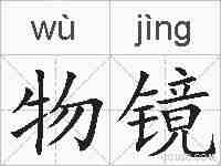 物镜的拼音