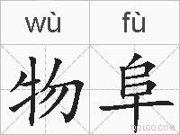物阜的拼音