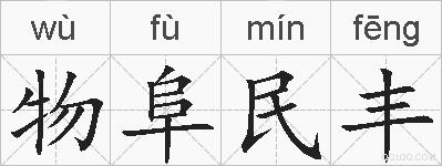 物阜民丰的拼音
