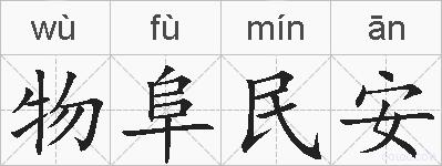 物阜民安的拼音
