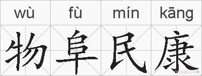 物阜民康的拼音