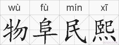 物阜民熙的拼音
