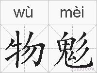 物鬽的拼音