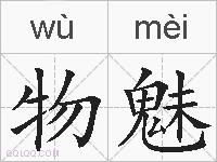 物魅的拼音