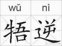 牾逆的拼音