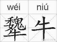 犩牛的拼音