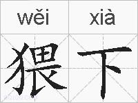 猥下的拼音