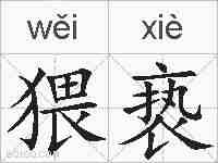 猥亵的拼音