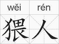 猥人的拼音