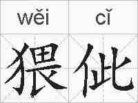 猥佌的拼音