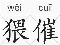 猥催的拼音