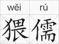 猥儒的拼音