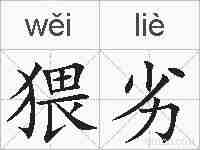 猥劣的拼音
