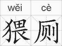 猥厕的拼音