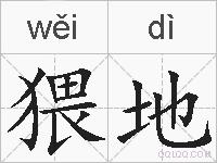 猥地的拼音