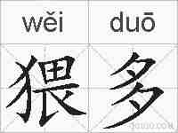猥多的拼音