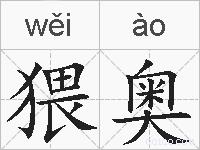 猥奥的拼音
