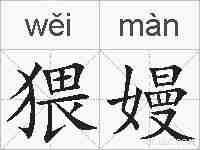 猥嫚的拼音