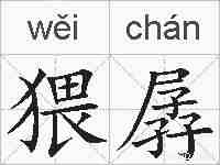猥孱的拼音