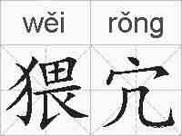 猥宂的拼音
