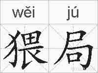 猥局的拼音
