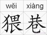 猥巷的拼音