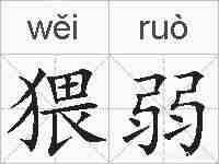 猥弱的拼音