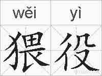 猥役的拼音
