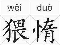 猥惰的拼音