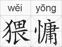 猥慵的拼音