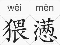 猥懑的拼音