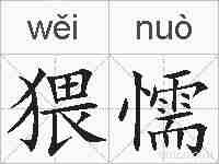 猥懦的拼音