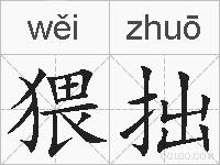 猥拙的拼音