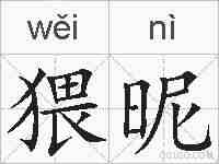 猥昵的拼音