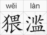猥滥的拼音