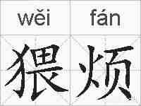 猥烦的拼音