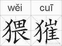 猥獕的拼音