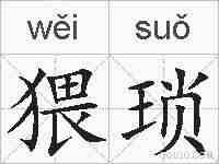 猥琐的拼音