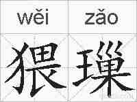 猥璅的拼音
