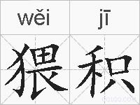 猥积的拼音