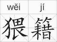 猥籍的拼音