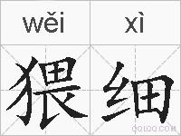 猥细的拼音