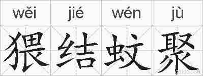 猥结蚊聚的拼音
