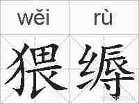 猥缛的拼音