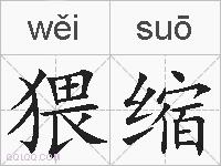 猥缩的拼音