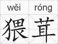 猥茸的拼音