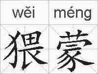 猥蒙的拼音