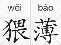 猥薄的拼音