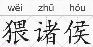 猥诸侯的拼音