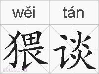 猥谈的拼音
